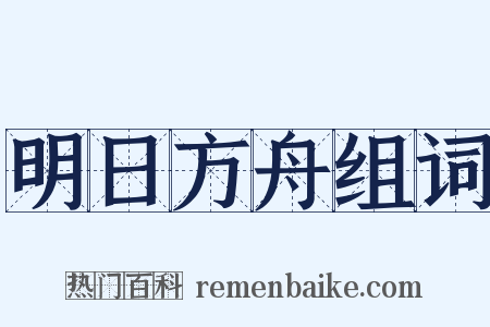 明日方舟组词是什么意思的图片